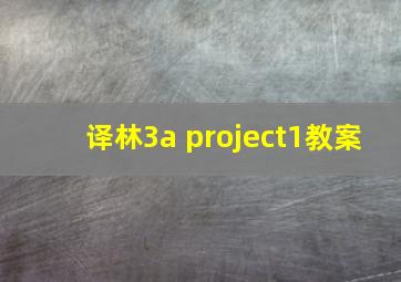 译林3a project1教案